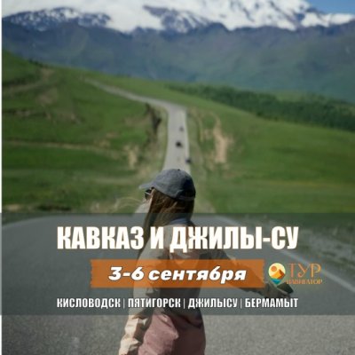 Автобусная экскурсия Кавказ: Кисловодск, Пятигорск, ДжилыСу