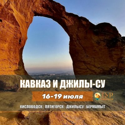 Автобусная экскурсия Кавказ: Кисловодск, Пятигорск, ДжилыСу