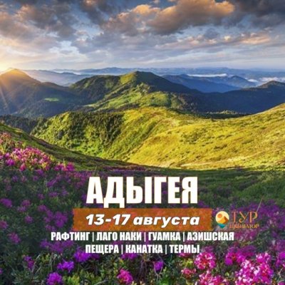 Автобусная экскурсия Адыгея