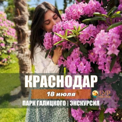 Автобусная экскурсия Краснодар и Парк Галицкого