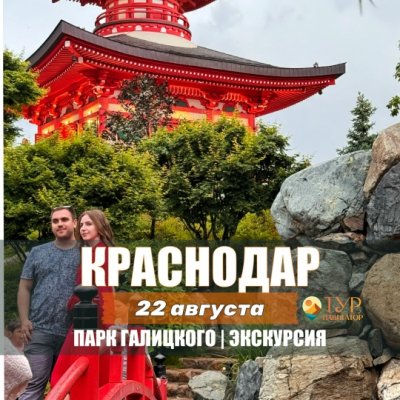Автобусная экскурсия Краснодар и Парк Галицкого